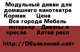 Модульный диван для домашнего кинотеатра “Кормак“  › Цена ­ 79 500 - Все города Мебель, интерьер » Диваны и кресла   . Алтай респ.